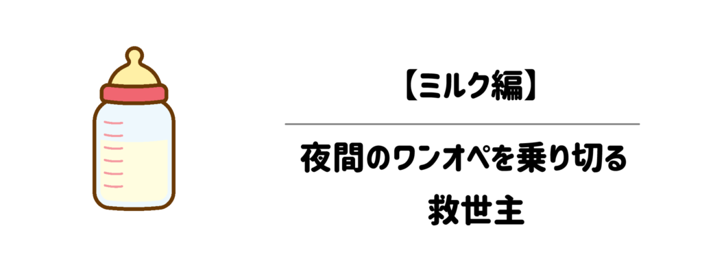 育児お助け便利グッズ【ミルク編】：夜間のワンオペを乗り切る救世主
