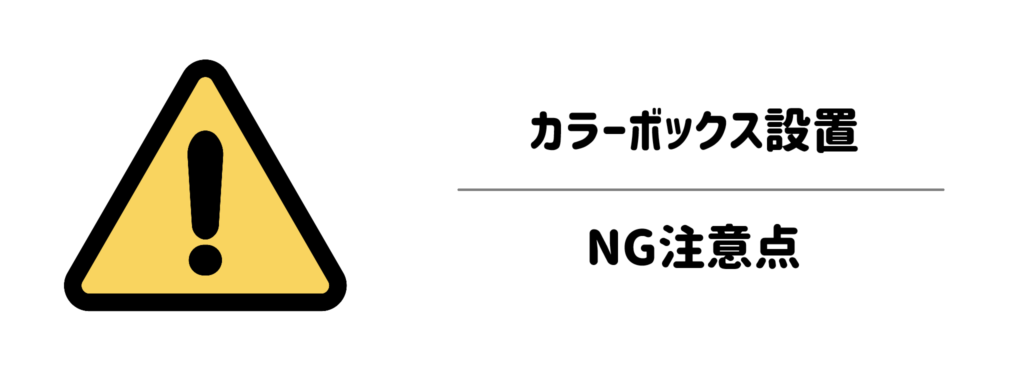 「散らかす・掃除しにくい」を防ぐ!カラーボックス設置のNG注意点1
