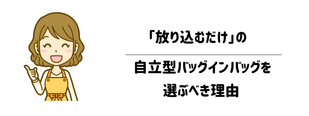 ズボラこそ「放り込むだけ」の自立型バッグインバッグを選ぶべき理由