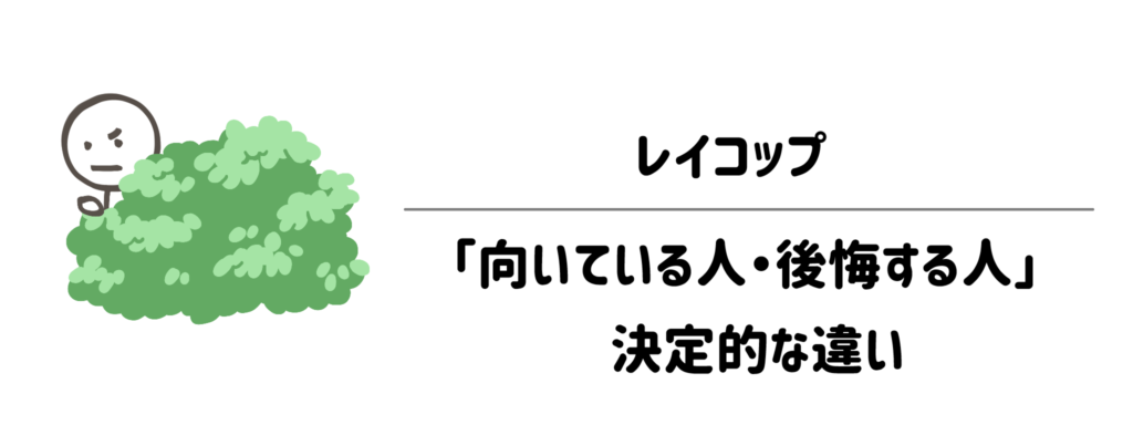レイコップが「向いている人・後悔する人」の決定的な違い