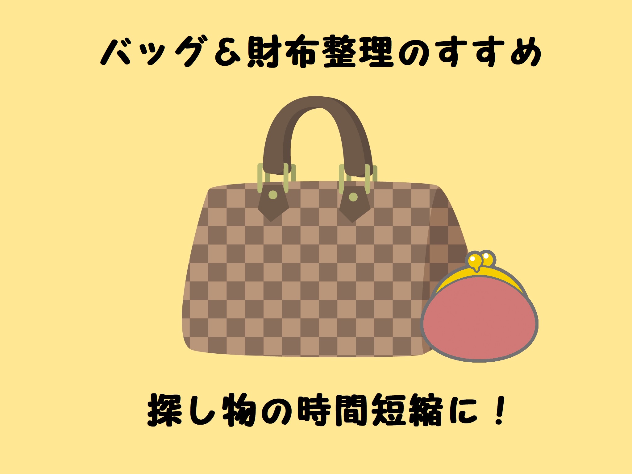 バッグ＆財布整理のすすめ　探し物の時間短縮に