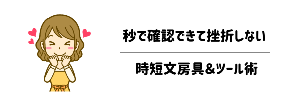 冷蔵庫・マグネット・付箋！秒で確認できて挫折しない時短文房具＆ツール術