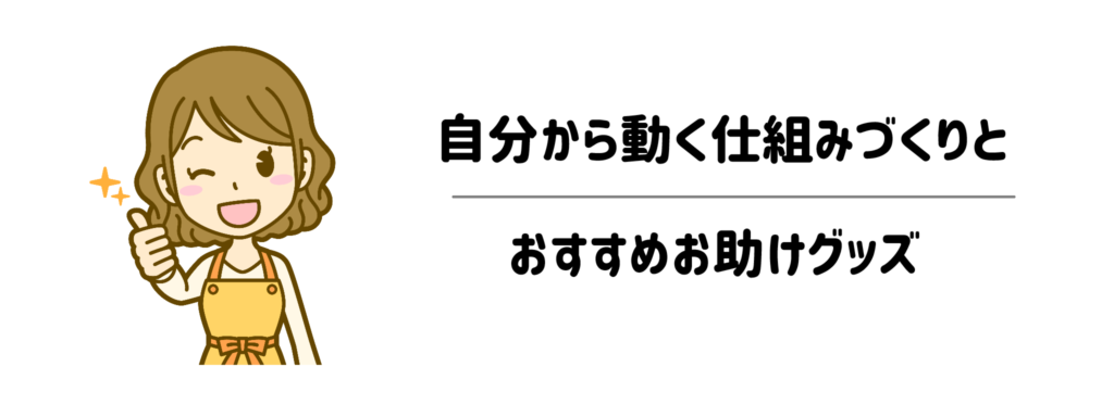親のイライラを回避する!子どもが自分から動く仕組みづくりとおすすめお助けグッズ