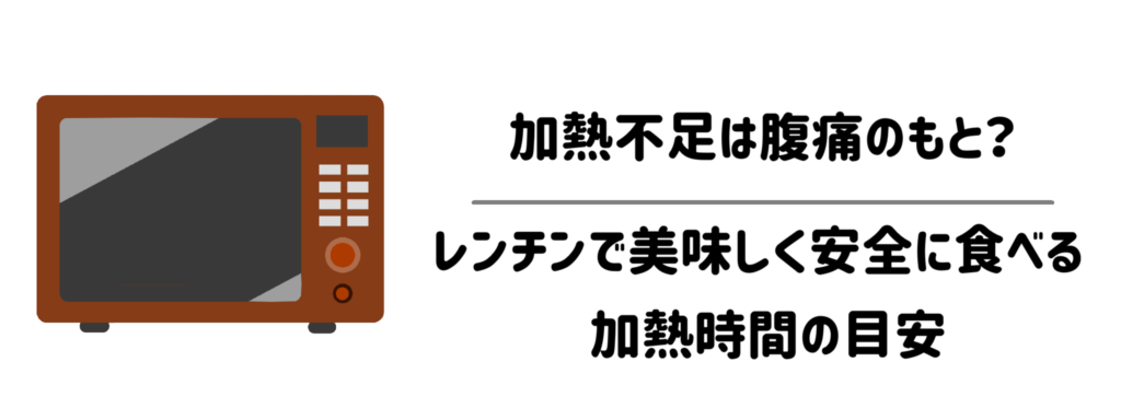 加熱不足は腹痛のもと？レンチンで美味しく安全に食べる加熱時間の目安