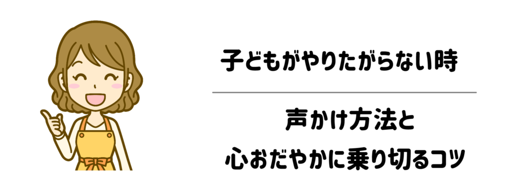 子どもが「やりたくない!」と言ったときの声かけと、おだやかに乗り切るコツ