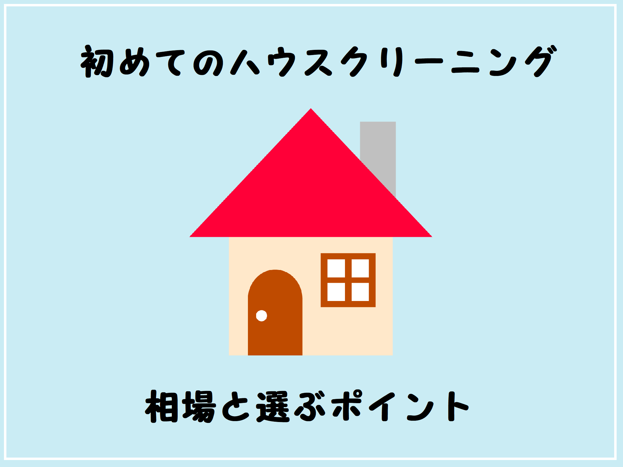 【家事時短】ハウスクリーニング相場と選ぶポイントは？