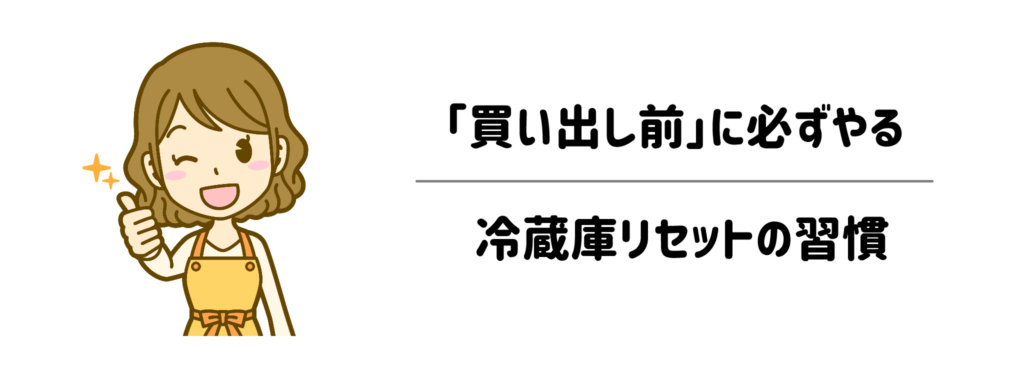 リバウンド防止！「週末の買い出し前」に必ずやるべき冷蔵庫リセットの習慣
