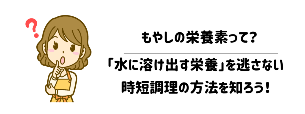 もやしの栄養素って？「水に溶け出す栄養」を逃さない時短調理の方法を知ろう！