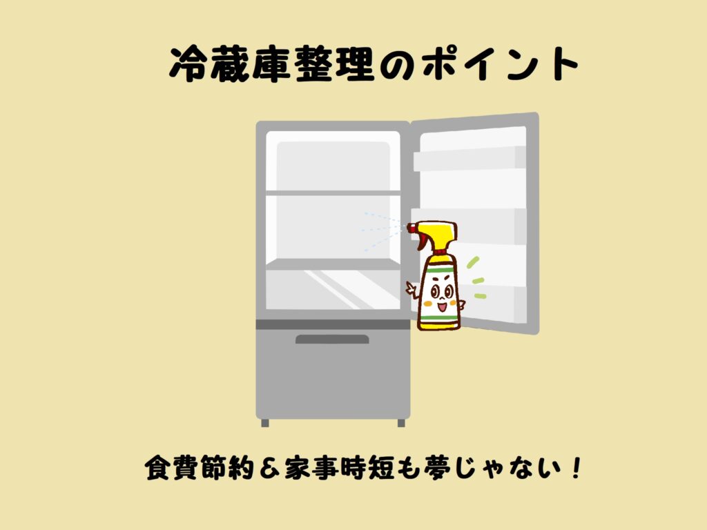 冷蔵庫整理のポイント　食費節約＆味時短も夢じゃない