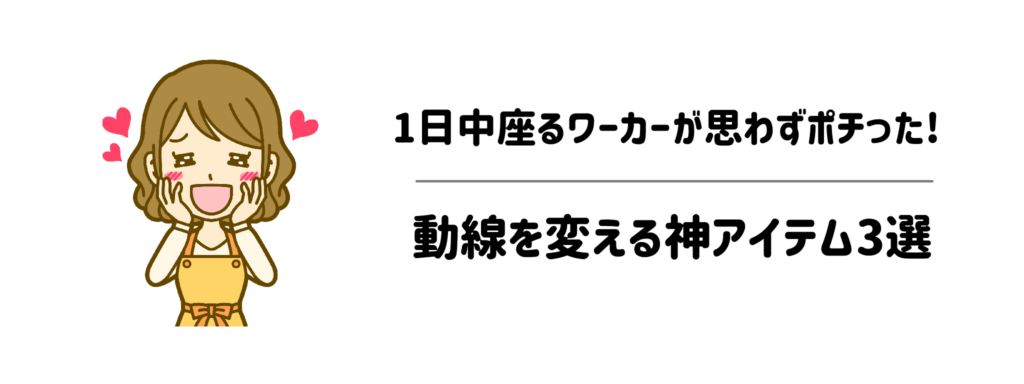 【時短効果バツグン】1日中座るワーカーが思わずポチった、動線を劇的に変える神アイテム3選