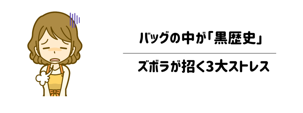 バッグの中が「黒歴史」になってない？ズボラが招く3大ストレス