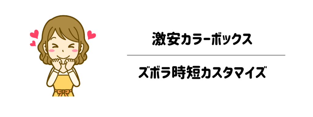 親の掃除が激変激安カラーボックスのズボラ時短カスタマイズ3選1