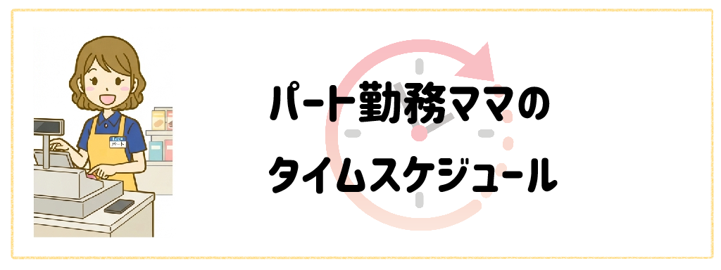 パート勤務ママのタイムスケジュール1