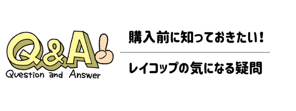 購入前に知っておきたい！レイコップの気になる疑問を解消（Q&A）
