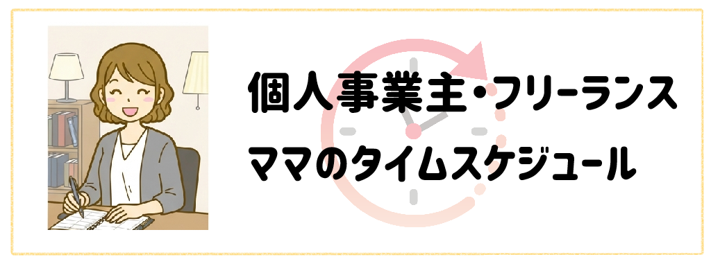 個人事業主・フリーランスママのタイムスケジュール