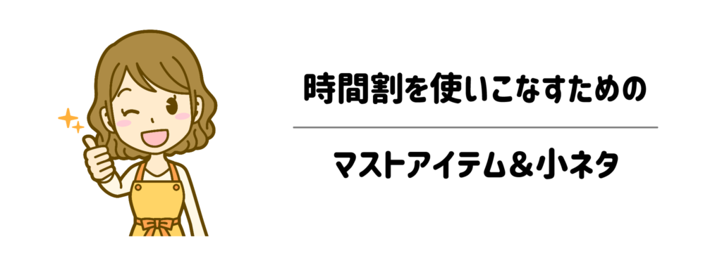 もっと快適になる！時間割を使いこなすためのマストアイテム＆小ネタ