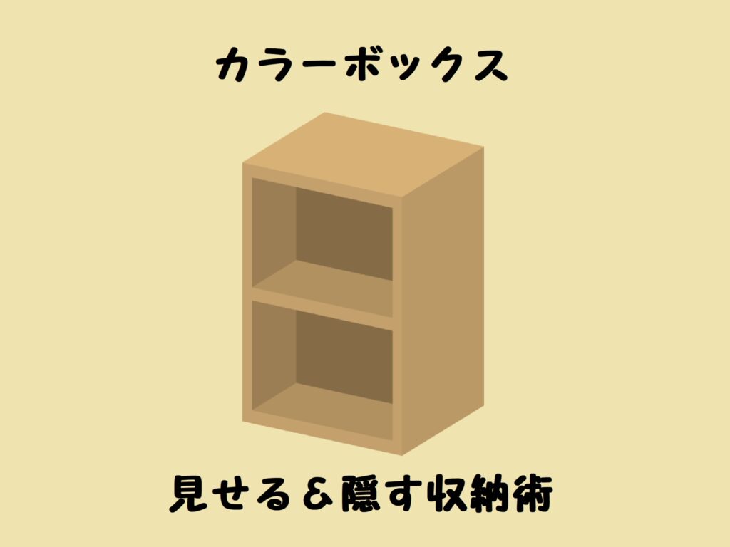 【棚整理】カラーボックスできれいな部屋を保つ方法で家事時短!
