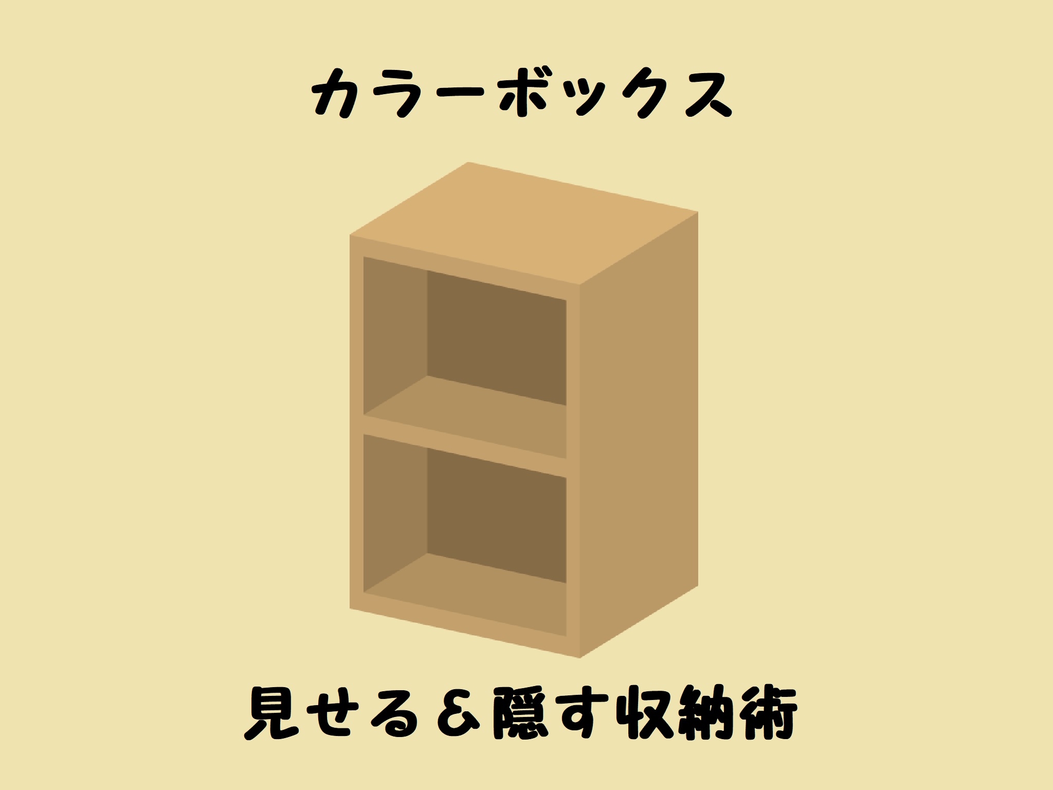 【棚整理】カラーボックスできれいな部屋を保つ方法で家事時短！