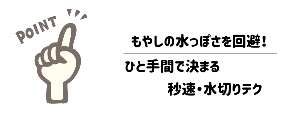 もやしの「水っぽくて味が薄い」を回避！ひと手間で決まる秒速・水切りテク