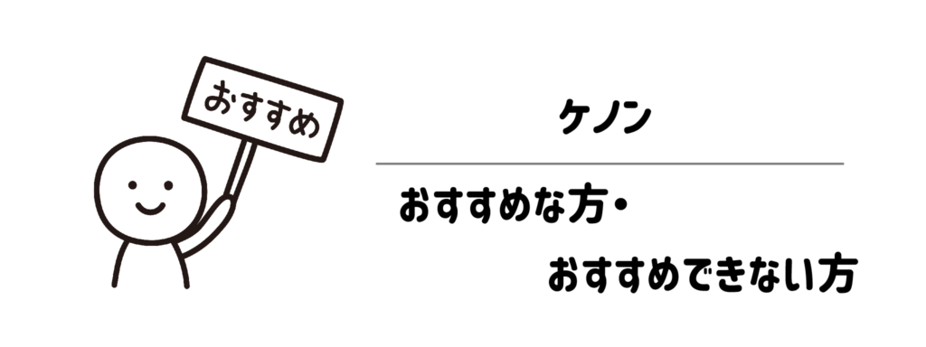 ケノンがおすすめな方・おすすめできない方