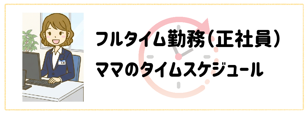 フルタイム勤務(正社員)ママのタイムスケジュール