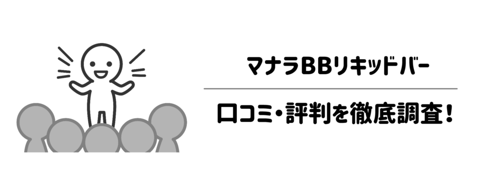 マナラ「BBリキッドバー」の口コミ・評判を徹底調査！