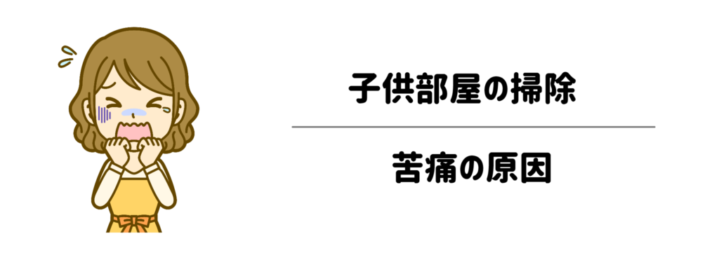 子供部屋の掃除が苦痛…原因は「細かすぎる片付けルール」にあった1
