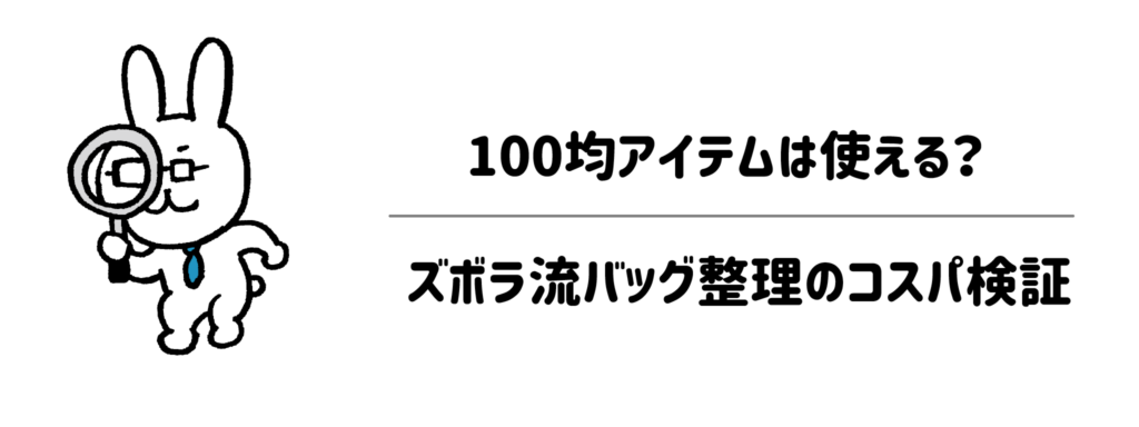 100均アイテムは使える？ズボラ流バッグ整理のコスパ検証