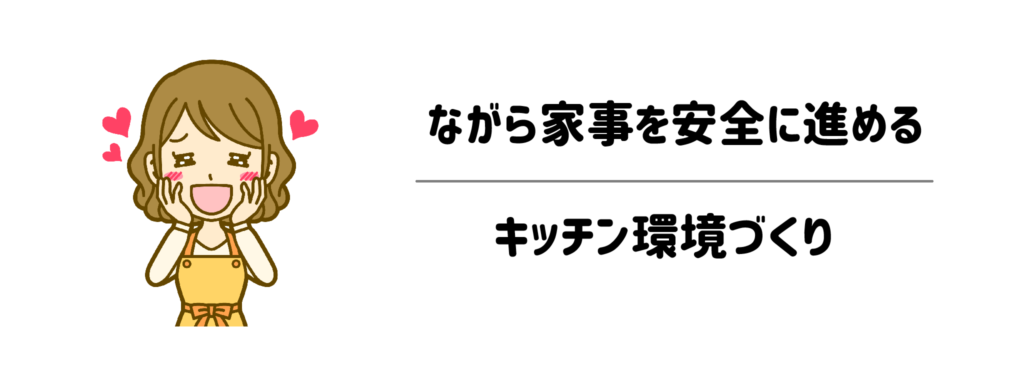 子どもの足元ブロック&シンクへの侵入を防ぐ!「ながら家事」を安全に進めるキッチン環境づくり