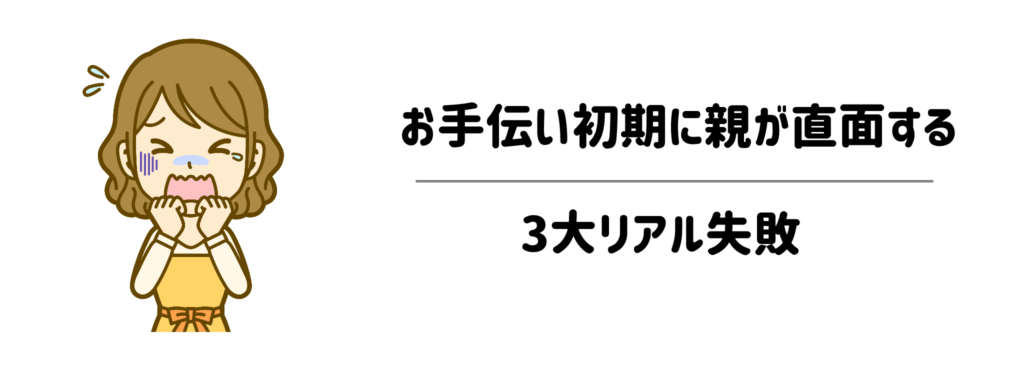 「自分でやった方が早い」の罠!お手伝い初期に親が直面する3大リアル失敗