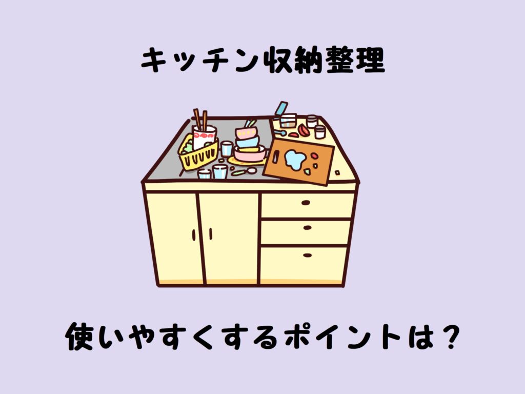 【キッチン収納整理】家事時短&使いやすくするポイントを徹底調査!