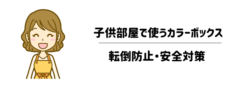 安くても安心!子供部屋で使うカラーボックスの転倒防止・安全対策1