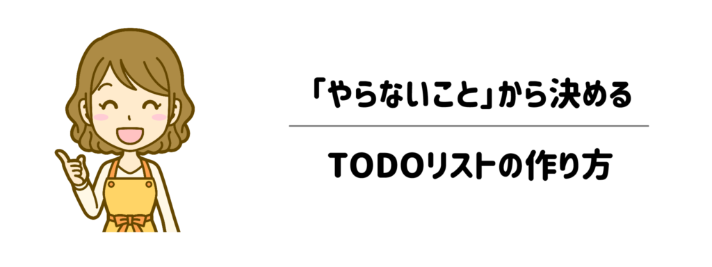分単位で自由時間をねじ込む！「やらないこと」から決める家事TODOリストの作り方