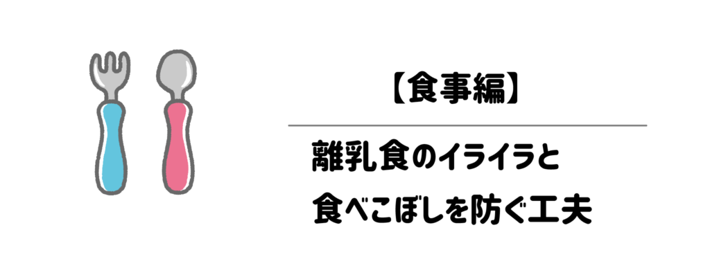 育児お助け便利グッズ【食事編】：離乳食のイライラと食べこぼしを防ぐ工夫