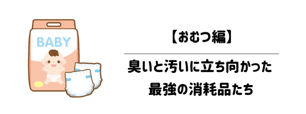 育児お助け便利グッズ【おむつ編】：臭いと汚れに立ち向かった最強の消耗品たち