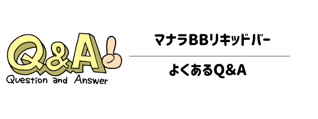 マナラ「BBリキッドバー」によくあるQ＆A