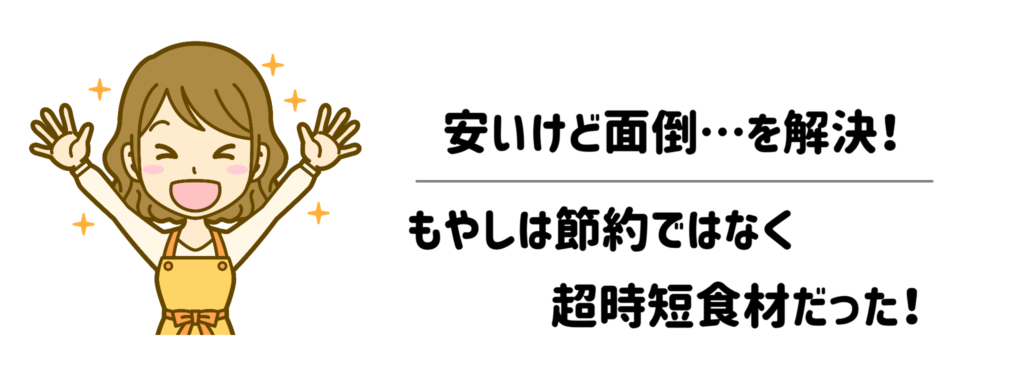 安いけど面倒…を解決！もやしは「節約」ではなく「超時短食材」だった