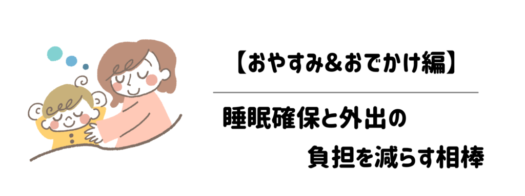 育児お助け便利グッズ【おやすみ＆おでかけ編】：睡眠確保と外出の負担を減らす相棒