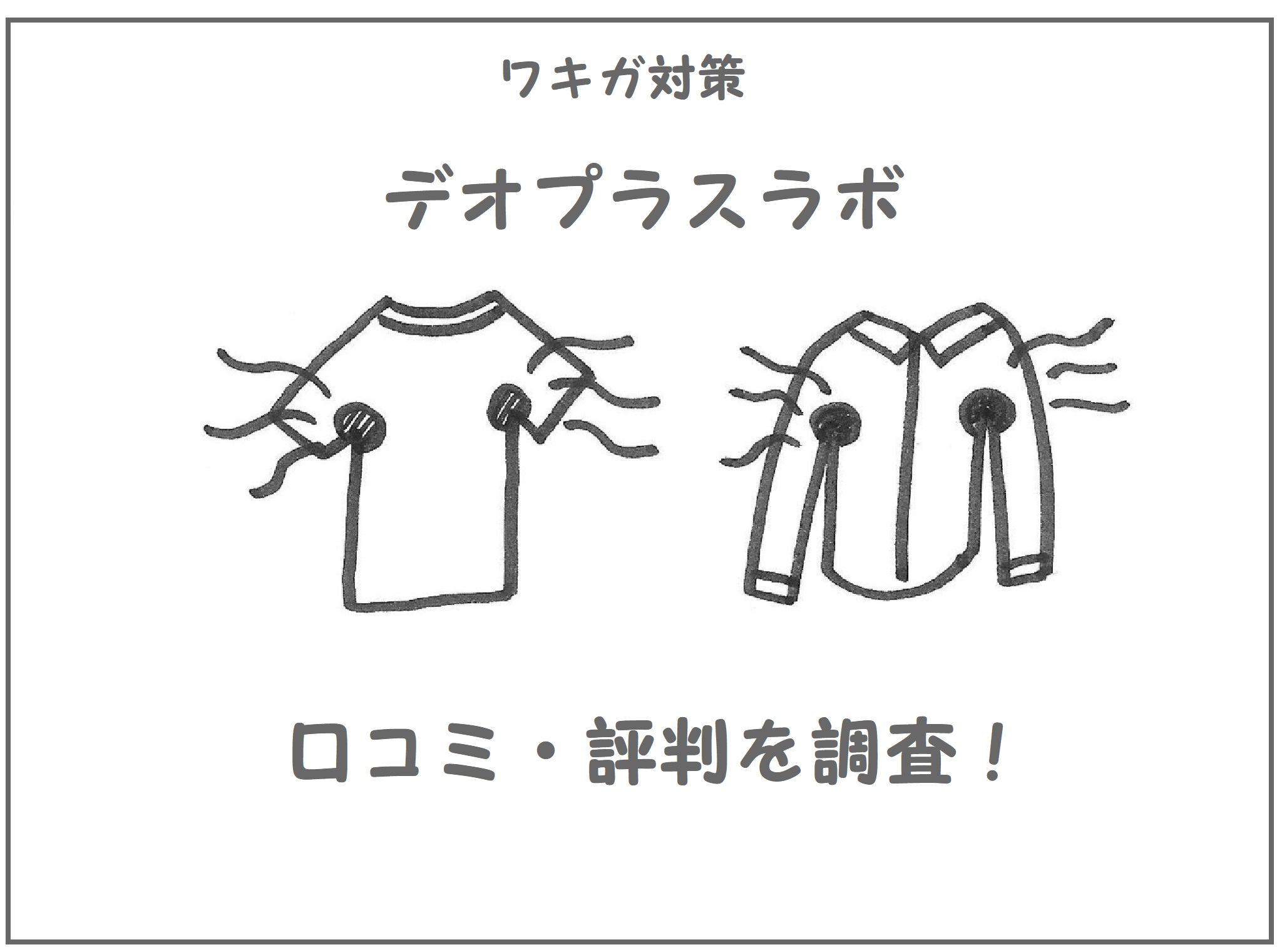 ワキガ対策デオプラスラボ　口コミ評判を徹底調査！