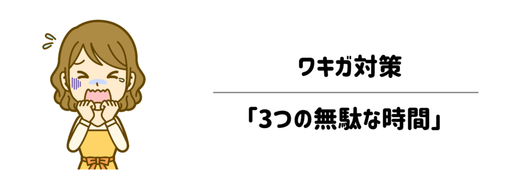 毎朝のワキガケアに何分使ってる？ワキガ対策が人生から奪っている「3つの無駄な時間」