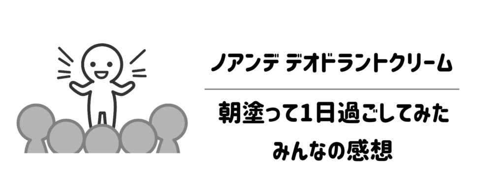 【口コミ・評判】ノアンデデオドラントクリームを朝塗って1日過ごしてみたみんなの感想