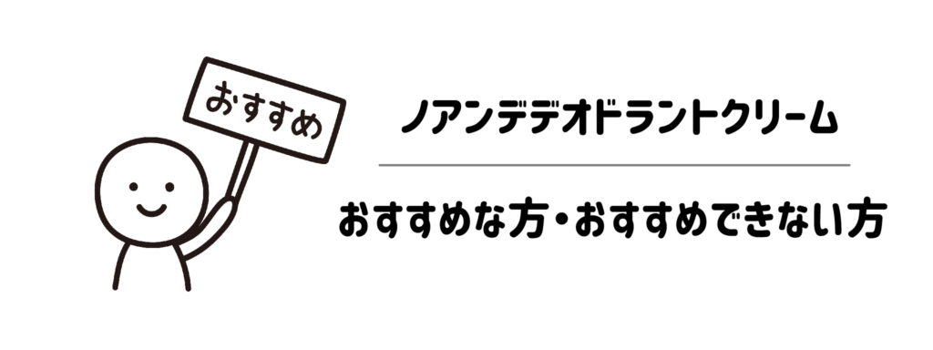 【結論】ノアンデデオドラントクリームがおすすめな方・おすすめできない方