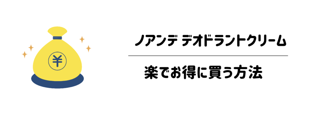 ノアンデデオドラントクリームをどこよりも楽でお得に買う方法（料金解説）