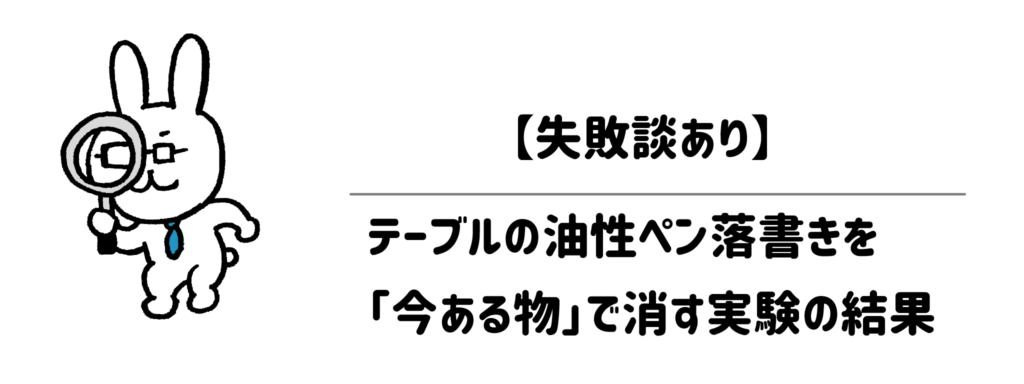 【失敗談あり】テーブルの油性ペン落書きを「今ある物」で消す実験の結果