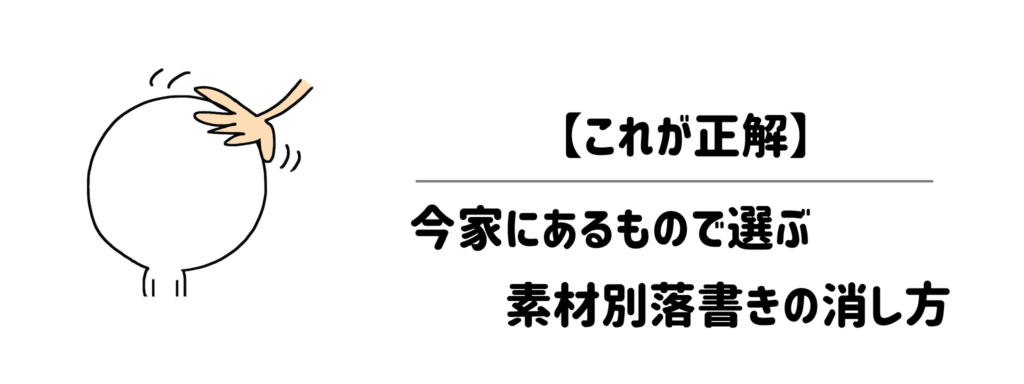 【これが正解】実験で分かった！「落ちやすさ×今家にあるもの」で選ぶ素材別の消し方