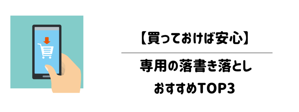 【買っておけば安心】Amazon・楽天・Yahoo!で買える！専用の落書き落としおすすめTOP3