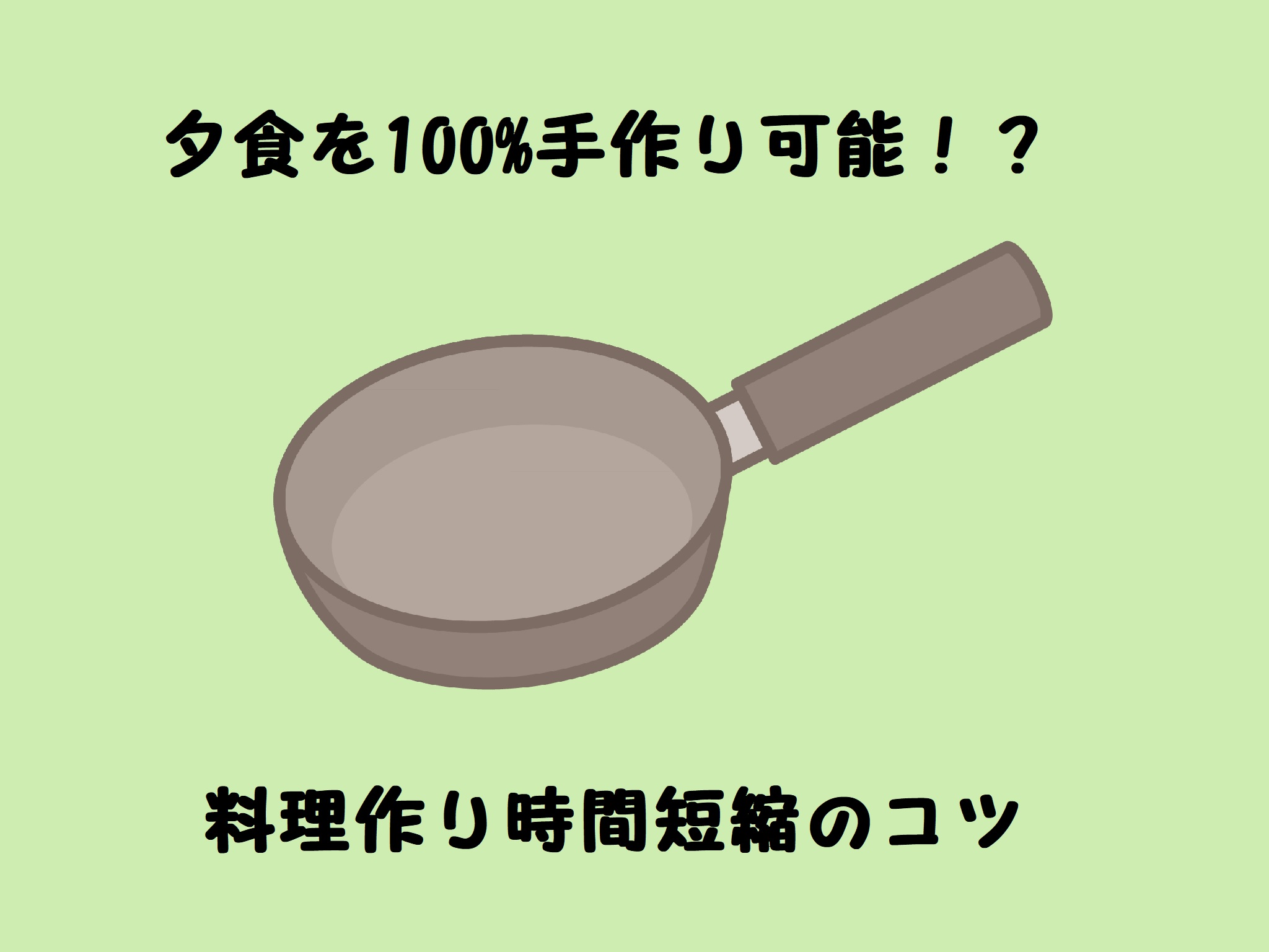 夕食作り時間短縮　100%手作りはできるのか！？