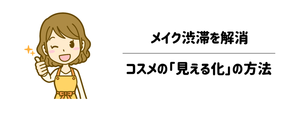 1秒も迷わない！コスメの「見える化・手元化」の方法　これでメイク渋滞を解消