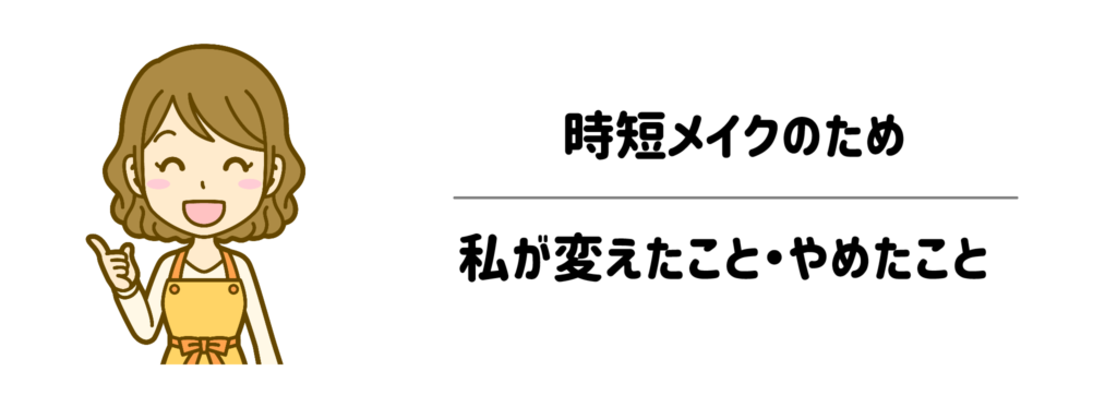 時短メイクのために私が変えたこと・やめたこと