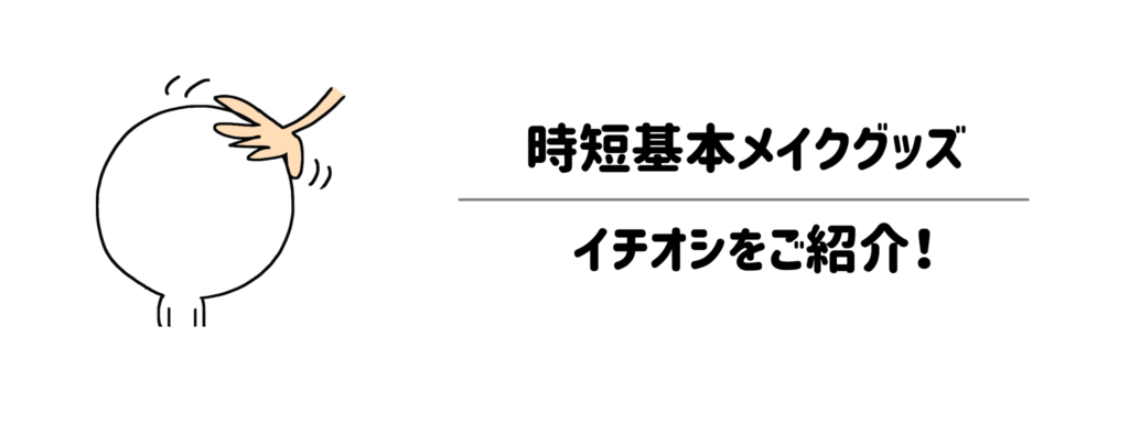 時短に必要な基本メイクグッズ　イチオシをご紹介！